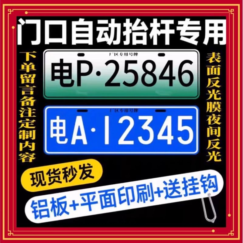 小区停车场专用门禁识别牌进出电动抬杆新能源地下车库车牌号码牌