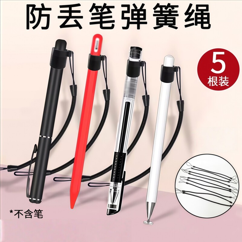 防丢笔挂绳配件防丢笔固定器伸缩弹簧绳手绳带绳子的笔尾套长图片