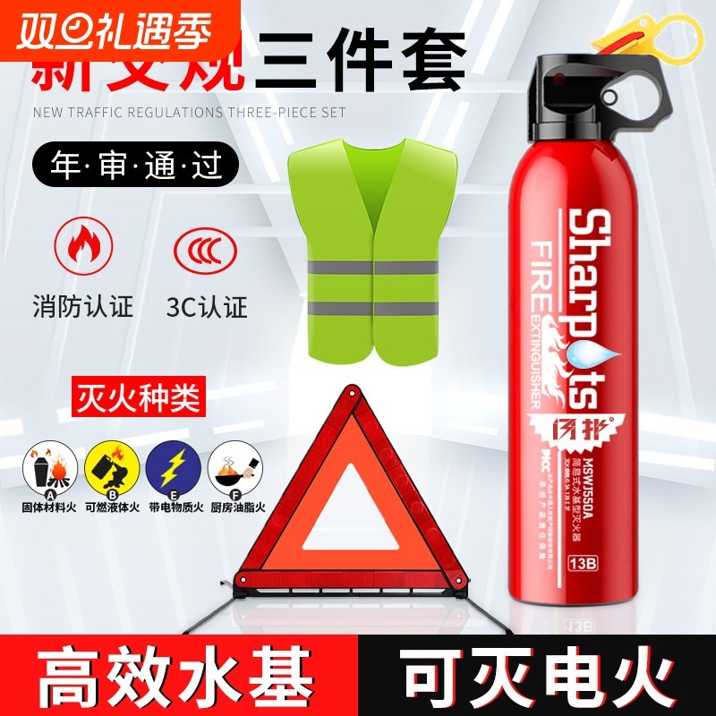 车载灭火器水基私家车用汽车年检三件套套装审车反光三脚架警示牌