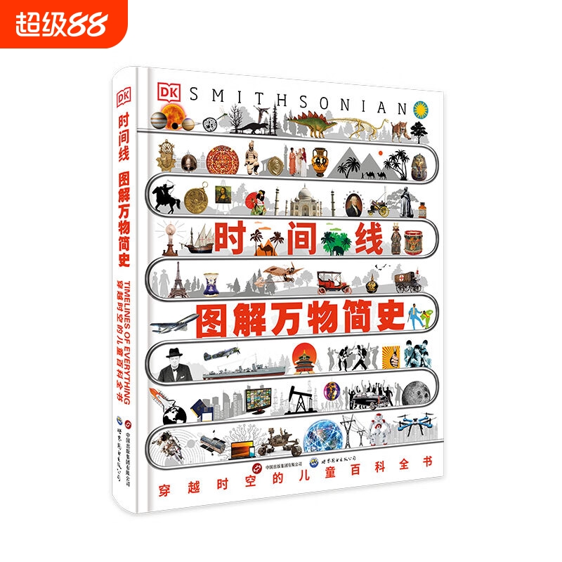 DK时间线图解万物简史 科普百科 这是一部具有生命的书,是简史，也是通史，跨页呈现完整历史脉络一图看懂演进全貌。