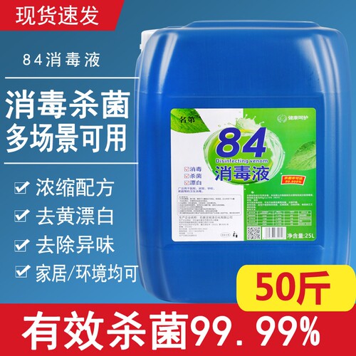 84消毒液高浓度含氯消毒水养殖酒店专用50斤大桶直供杀菌次氯酸