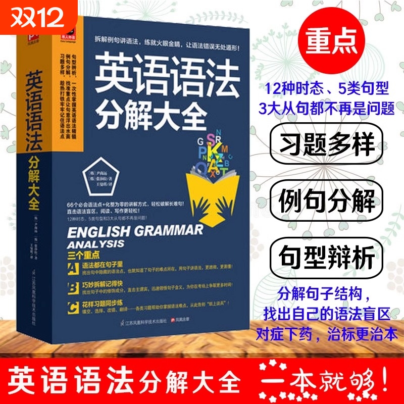 正版 英语语法分解大全 英语语法大全 零基础学好 学习书籍  初中高中大学英语语法教材教程 英语入门 自学 英语初级 语法书