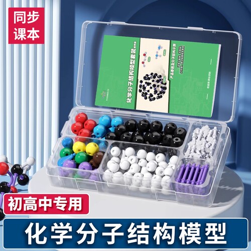 球棍模型有机化学分子结构初中高中全套原子球键晶体dna碳60电子云杂化轨道学生用实验器材教具演示三角形
