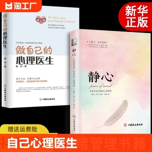 做自己的心理医生静心全套2册心理疏导书籍情绪心理学入门基础 走出抑郁症自我心里学焦虑症自愈力解压焦虑者的情绪自救书籍