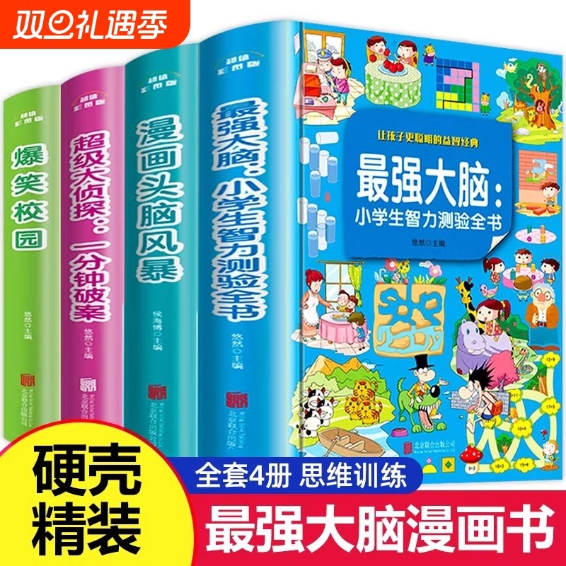 最强大脑小学生侦探推理开发全套4册漫画书爆笑校园逻辑思维专注力训练适合二年级课外书必读三年级阅读书籍老师推荐故事书