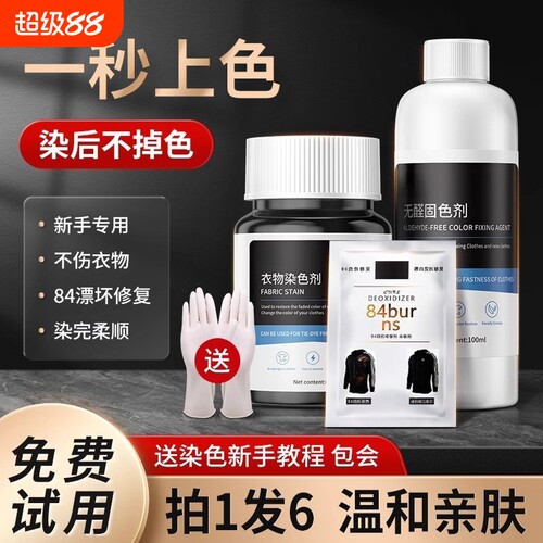 衣物染料黑色不褪色|千人加购