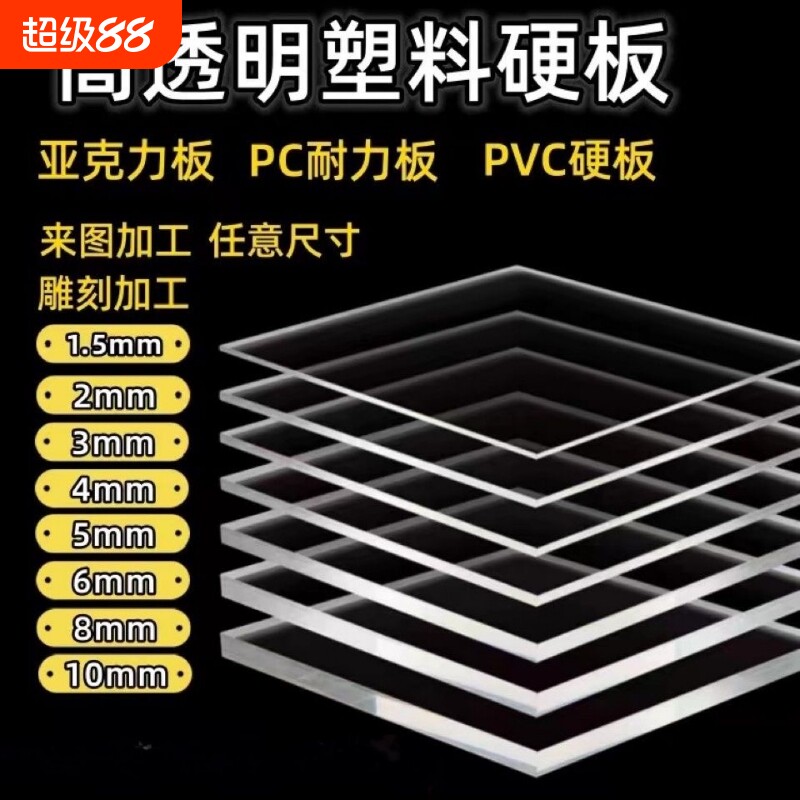 高透明亚克力板有机玻璃板pc耐力板PVC塑料片隔板硬胶板硬板挡板