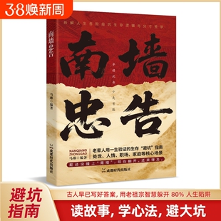 南墙忠告正版书籍读古人故事学处世智慧老辈人用一生验证的生存避坑指南社交处世策略处世生存智慧破局法则掌握底层逻辑实现逆袭
