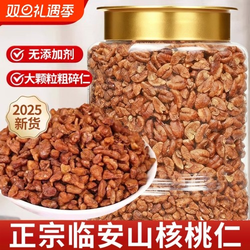 【烘焙奶茶专用】临安山核桃仁