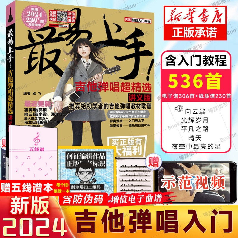 2024新版】吉他谱流行歌曲最易上手吉他弹唱超精选536首吉他教