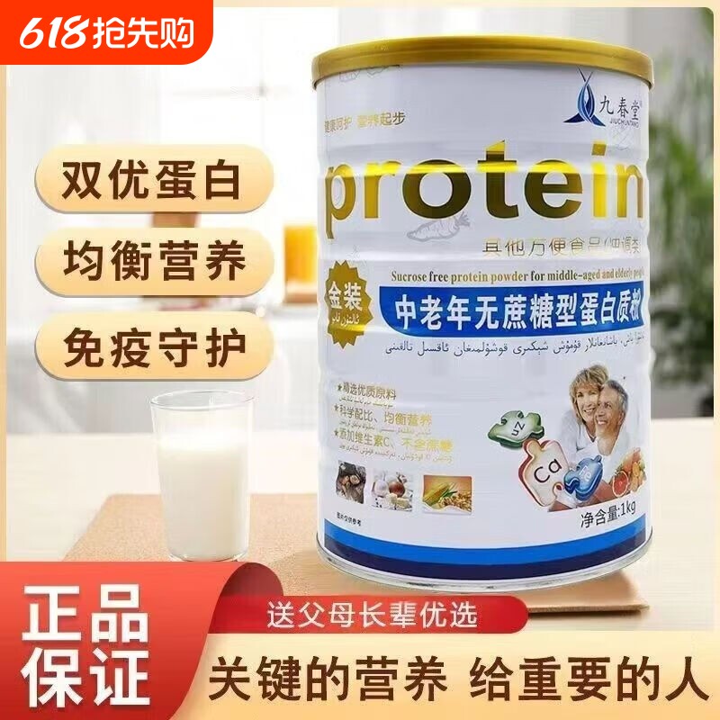 九春堂中老年无蔗糖型蛋白质粉1000g/罐营养品送老人送爸妈