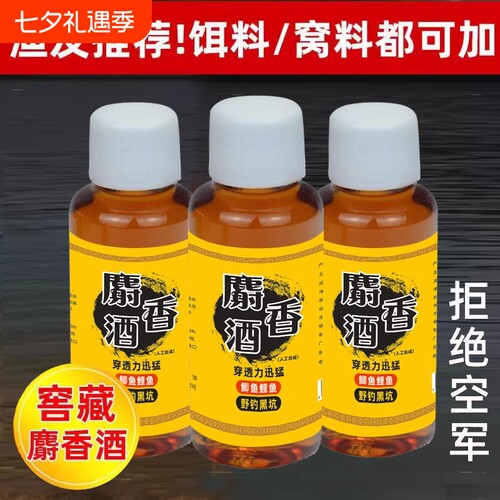 钓鱼麝香酒中药酒鲫鱼鲤鱼草鱼饵料果酸小药野钓黑坑添加剂诱鱼剂