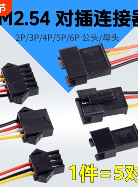 sm公母对接插头连接线2.54MM空中对插电池充电口端子线led灯26awg