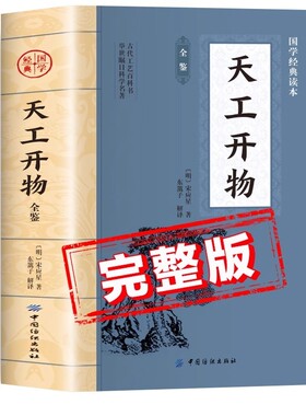 天工开物全鉴原著正版书籍 全注全译版白话文版 中华国学经典读本 初中生版高中生版青少年版成人版 天工开物原版完整版