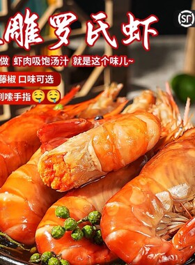 花雕罗氏虾醉虾大虾沼泽红虾盐田河虾零食追剧网即食开袋熟醉