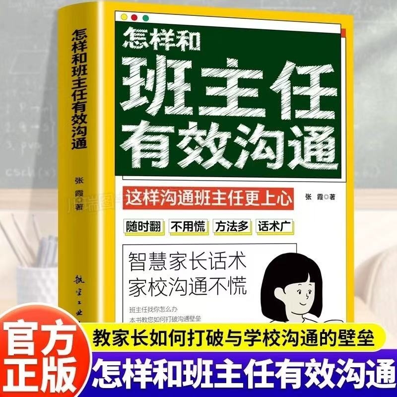 抖音同款】怎样和班主任有效沟通正版 智慧家长话术 家校沟通不慌 如何与班主任沟通 老师跟学生父母沟通交流书籍家庭教育类