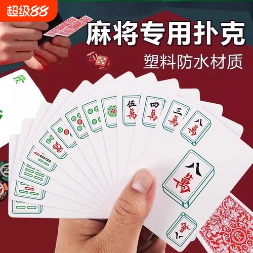 麻将扑克牌纸牌防水专用扑克家用旅行塑料加厚耐用防折纸质便携