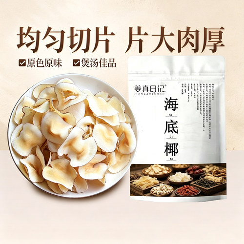 天然海底椰煲汤食材原色无硫干货