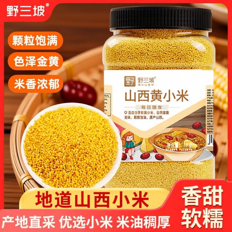 野三坡小黄米新米农家5斤养胃粮食山西糯小米粥五谷杂粮罐装优选