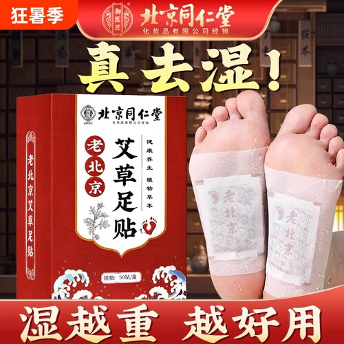 老北京艾草足贴祛湿|千人加购