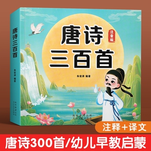唐诗三百首幼儿早教正版 6岁益智启蒙书籍有声书古诗三百首绘本拼音点读识字三字经成语阅读 全集儿童古诗书300首古诗词彩图幼儿园3