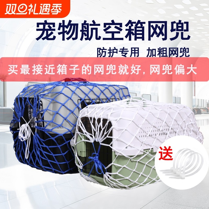 宠物航空箱网兜托运网兜运输网兜宠物防护网外出运防护网猫狗网罩