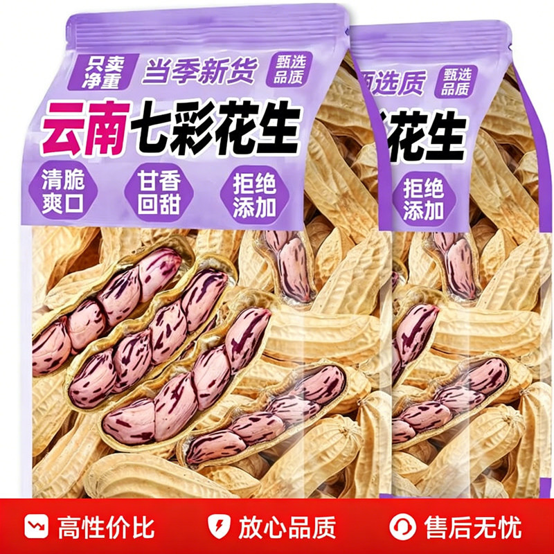 云南七彩花生2025新货带壳特产旗舰店原味零食水煮咸干晒干富硒