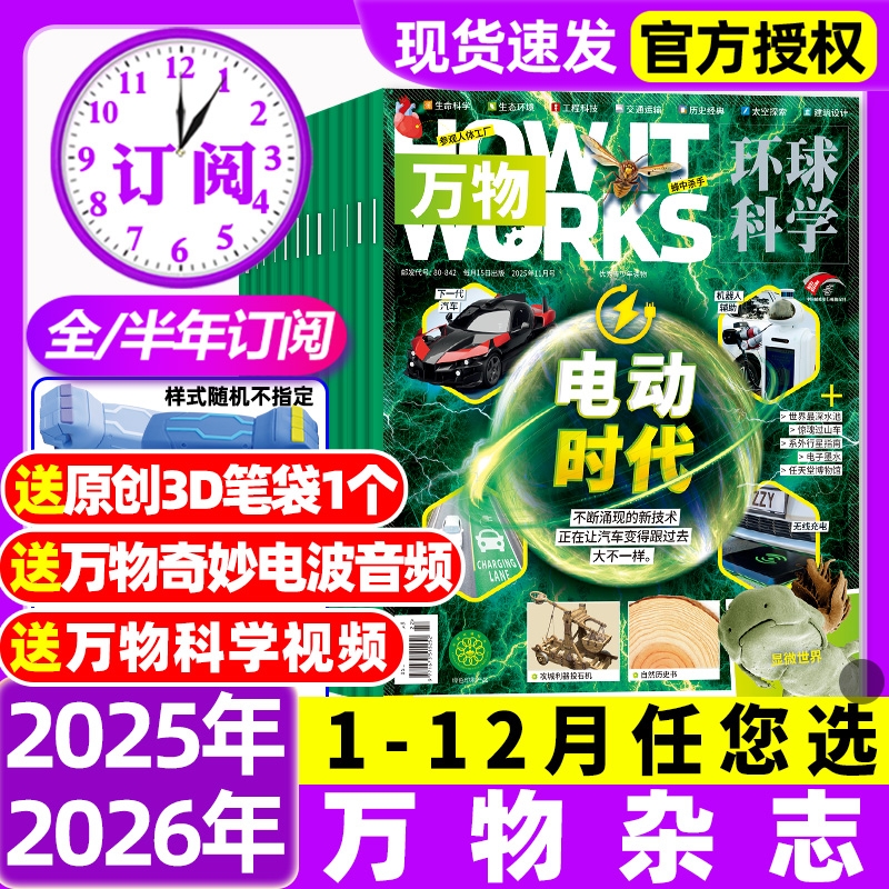 万物杂志2025年1-12月新/2026全年半年订阅环球科学中小学生青少年科普阅读中文版How it works好奇号博物2024/2023/2022过刊