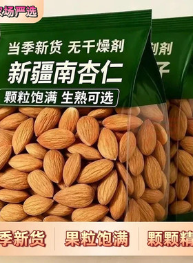 新疆特产生熟杏仁2026年原味甜杏仁南杏仁新鲜坚果年货袋装优选