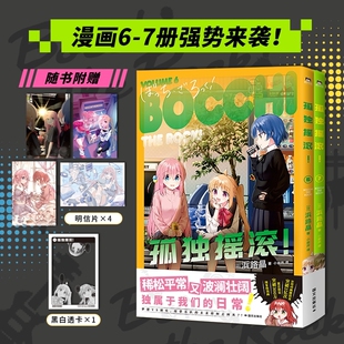 【赠明信片*4+黑白透卡*1】孤独摇滚漫画6-7 芳文社当家台柱轻音少女同类型 超人气动画原版漫画 简体中文版
