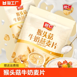 智仁猴头菇牛奶燕麦片600g营养早餐即食冲饮养胃冲泡食品加钙饱腹