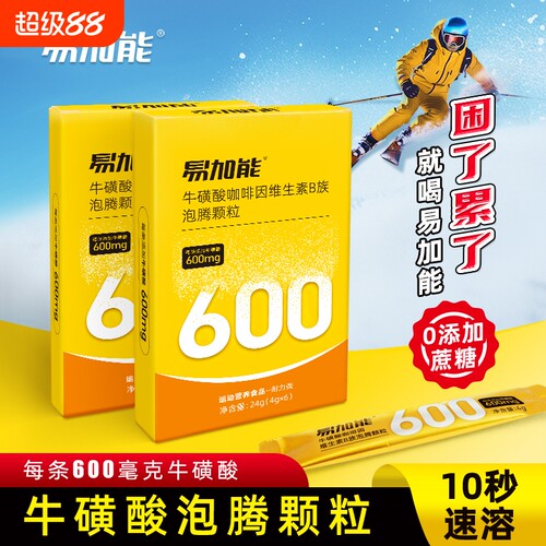 易加能牛磺酸提神醒脑泡腾颗粒维生素能量饮料开车犯困正品咖啡因