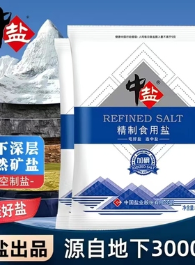 中盐家用加碘精制食用盐调味品炒菜腌制细盐家庭实惠装