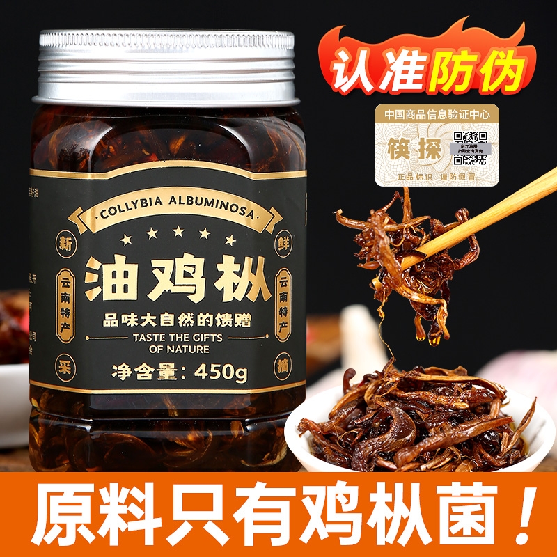 云南油鸡纵菇酱450g野生香辣味 即食下饭拌面食用菌酱
