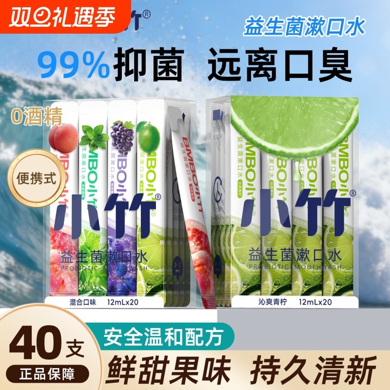 益生菌漱口水便携条装抑菌持久留香一次性漱口液便携式小支装盒装