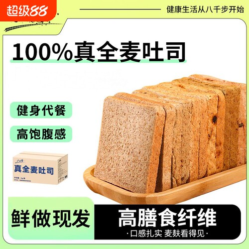 八千步全麦面包低脂代餐整箱