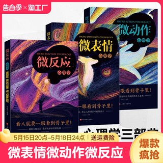 【正版包邮】微表情+微动作+微反应心理学 共3册 行为心理学九型人格鬼谷子墨菲定律心理学三部曲看人看到骨子里心理学畅销书籍