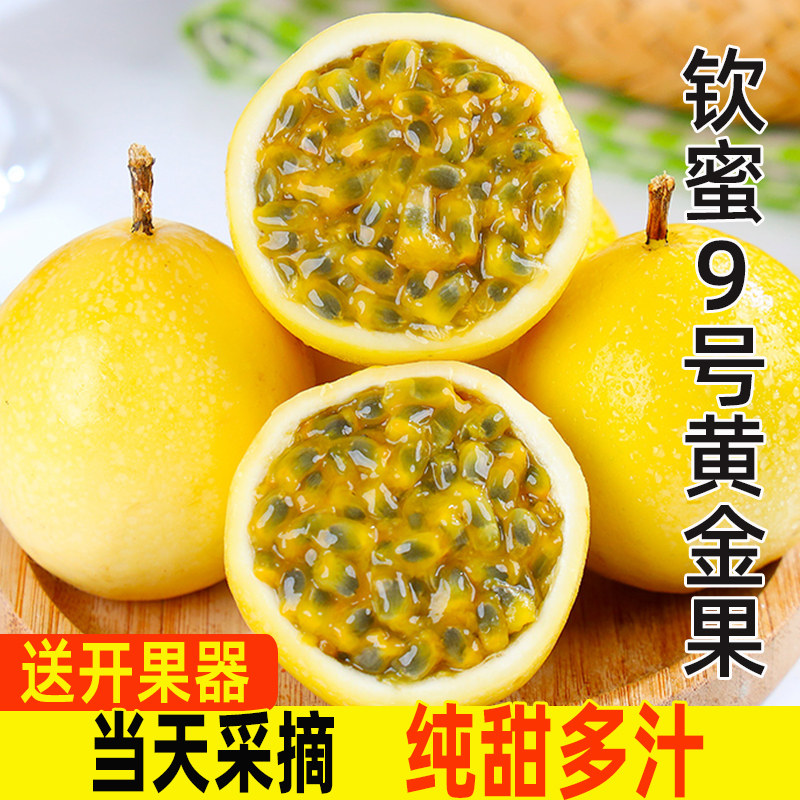 黄金百香果钦蜜9号特大果新鲜当季孕妇水果一级果包邮现摘纯甜