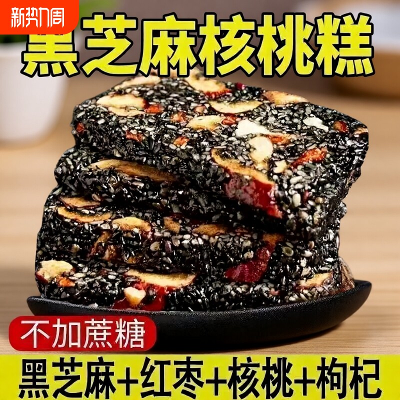 黑芝麻糕枸杞红枣核桃糕纯手工独立包装软糕切糕营养休闲小吃零食