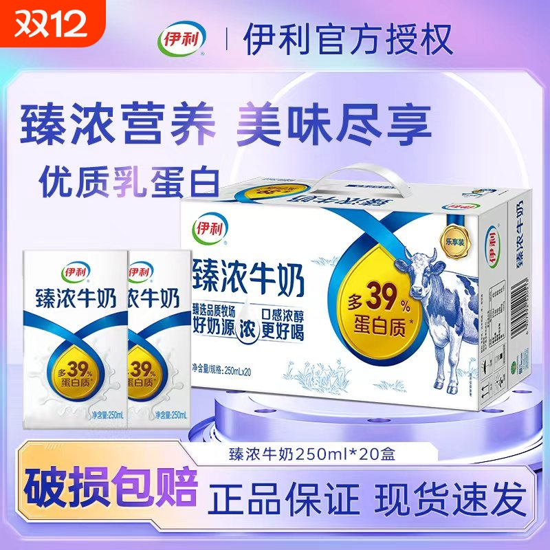 11月伊利臻浓牛奶250ml*20盒正品整箱特价批发学生营养早餐优质