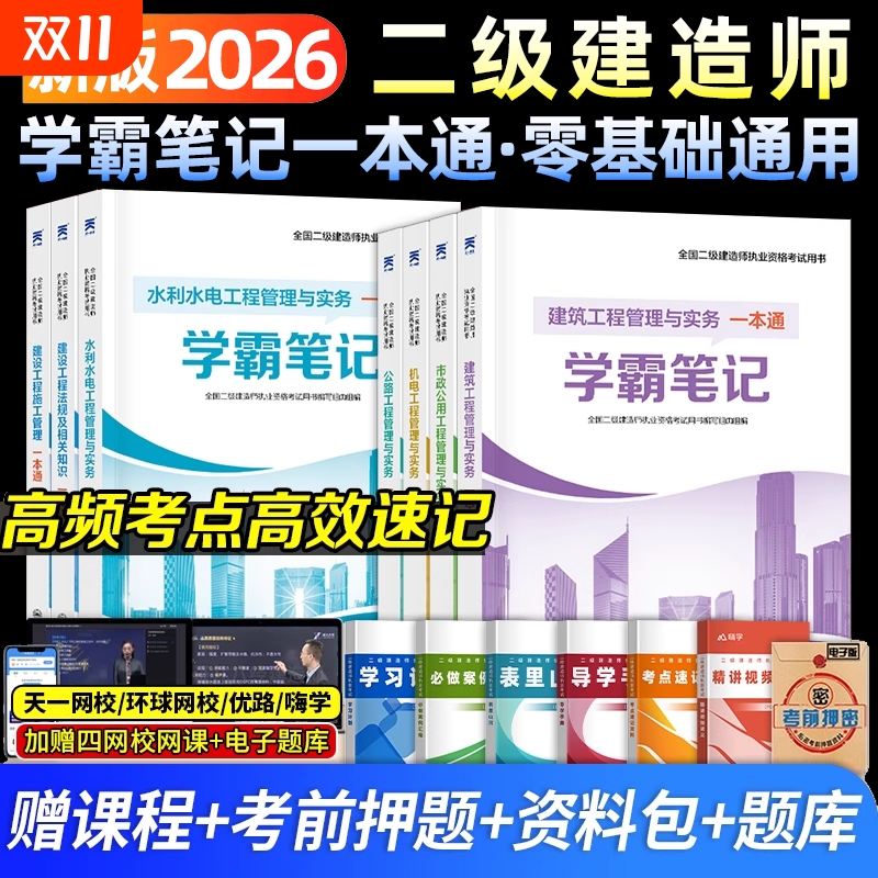 二建学霸笔记2026年二级建造师建筑教材市政机电公路水利法规一本通四色笔记正版周超官方天一新奥教材网课视频2025年