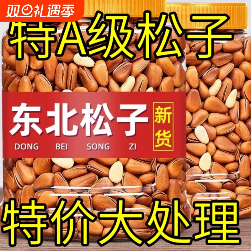 东北松子新货大颗粒原味手剥开口年货坚果零食批发重500g罐装产地