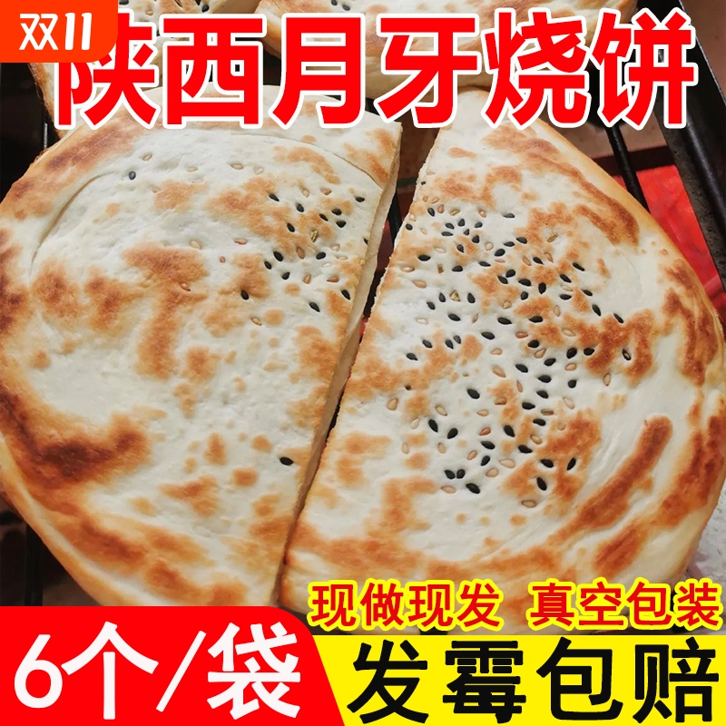 渭南大荔同州月牙烧饼陕西