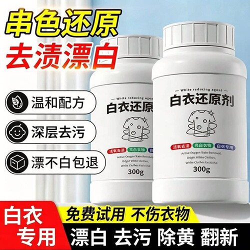 漂白剂白色衣物还原剂强力去污去渍去黄增白漂白剂去染色洗白神器
