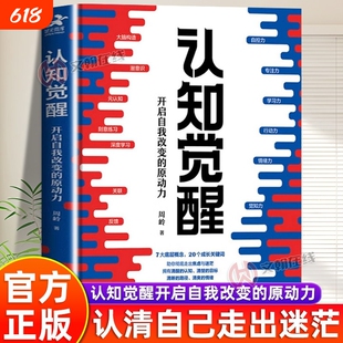 【官方正版】认知觉醒认知驱动反本能周岭著开启自我改变的原动力自我认知深度改变思维刻意练习自我改变原动力认知觉醒成功励志书