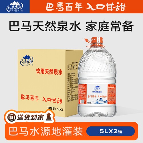 巴马百年饮用天然水家庭装家用桶装5L*2桶整箱弱碱性水巴马水