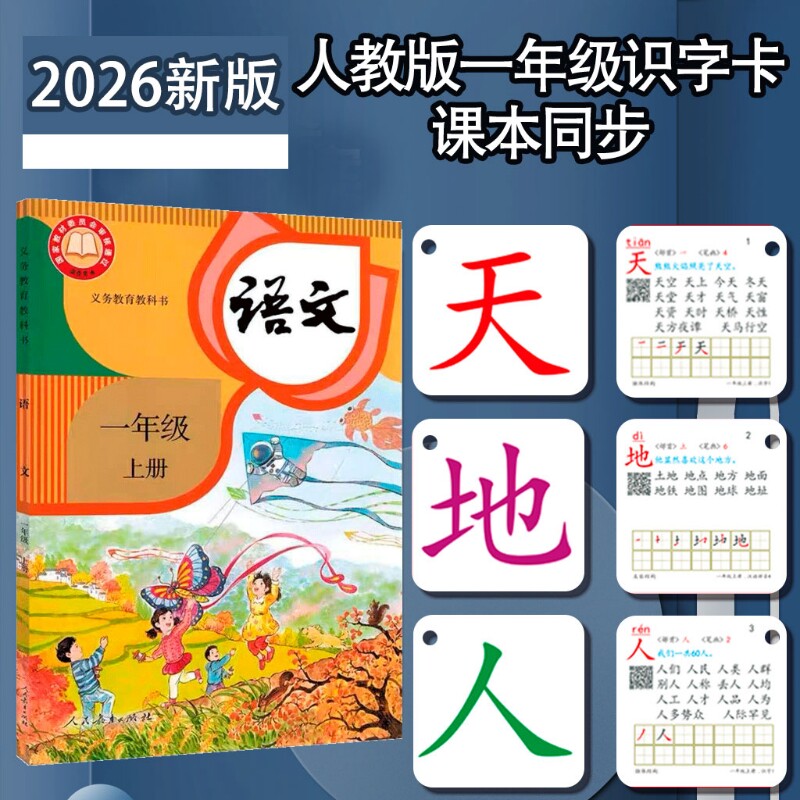 一年级上册下册生字卡片同步部编人教版语文课本全套认识拼音识字