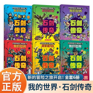 风波团队法则萌宠来袭7 蜜蜂危机傀儡游戏世界尽头代码 12岁中文版 我 世界书游戏校园冒险团队精神中文版 世界石剑传奇6册