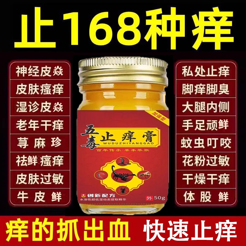 五毒止痒膏旗舰店官方正品草本皮肤瘙痒抑菌王药房止痒膏非苗福仁