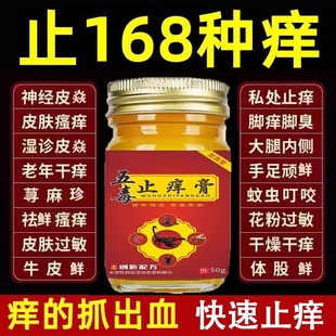 五毒止痒膏旗舰店官方正品 草本皮肤瘙痒抑菌王药房止痒膏非苗福仁